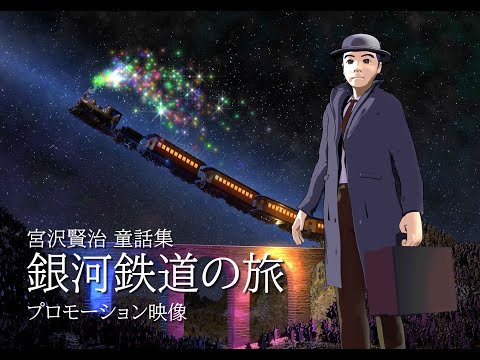 アニメ・イーハトーブ「銀河鉄道の旅」予告