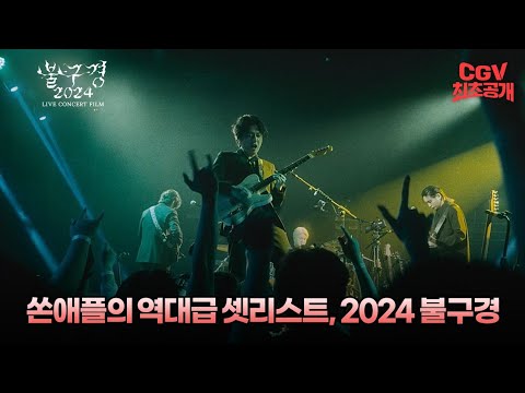 쏜애플의 역대급 HOT 셋리스트 《쏜애플 불구경 2024 라이브 콘서트 필름》티저 영상 #CGV 최초 공개!