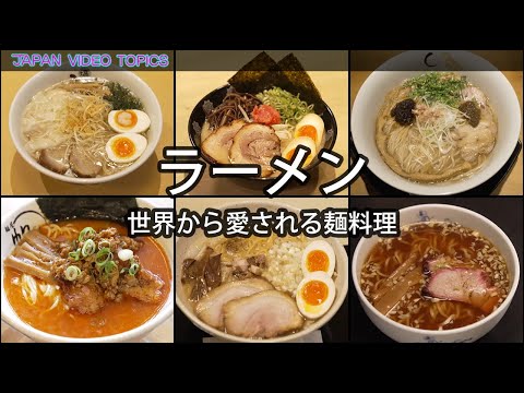 ラーメン　〜世界から愛される麺料理〜