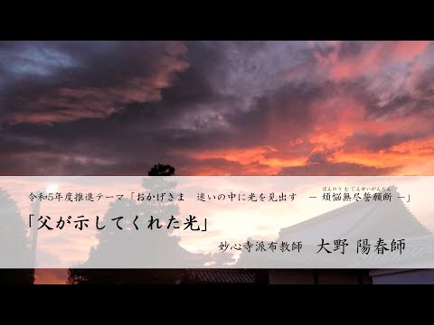 第38回「父が示してくれた光」　大野 陽春師