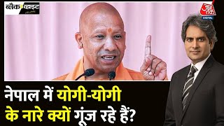 Black And White: Nepal में गूंज रहे Yogi Adityanath के नारे, बनेगा हिंदू राष्ट्र? | Sudhir Chaudhary