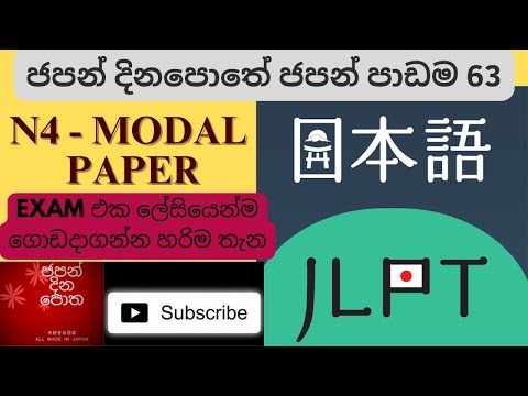 JLPT N4 VOCABULARY MODEL PAPER PART 1 ජපන් දිනපොතේ ජපන් පාඩම 63 ආදර්ශ ප්‍රශ්ණ 20 ක් සහ පිළිතුරු