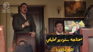 تحليل ايه يا دكتور؟ دي محتاجه ستوديو تحليلي😂شوف صدمة عربي ودكتور حمدي من عدد الرجاله😂#أشغال_شقة_جدا