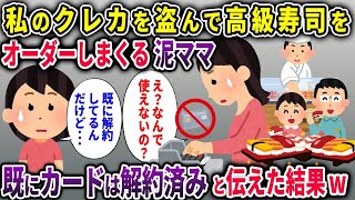 【2chスカッと】私のクレカを盗んで高級寿司をオーダーしまくる泥ママ→既にカードは解約してると伝えた結果ｗ【ゆっくり解説】【修羅場】【2ch】