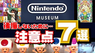 【裏技】後悔するな！ニンテンドーミュージアムの攻略法7選！ミンナニナイショダヨ【Nintendo Museum】