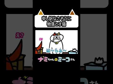 申し訳なさそうに物落とす猫｜ ナミミコ#shorts