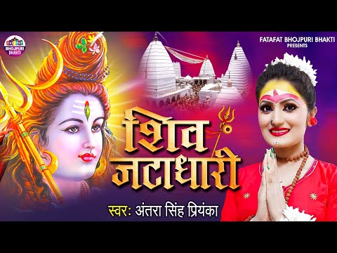 #Antra Singh Priyanka का यह गाना देवघर में तहलका मचायेगा #Video_Song | Shiv Jatadhari | शिव जटाधारी