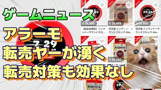 (ゲームニュース)『ニンテンドーサウンドクロック アラーモ  購入者制限も効果なし、転売ヤーの餌食に』#ps5pro #ゲームニュース  アラーモ,ニンテンドーサウンドクロック Alarmo