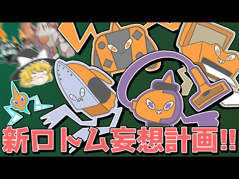 もしも新しいロトムが登場したら…？【妄想ポケモン考案】