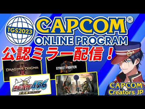 【#TGS2023カプコンオンラインプログラム】カプコンの最新ゲーム情報を一緒にチェックしようゾ！！【ミラー配信】