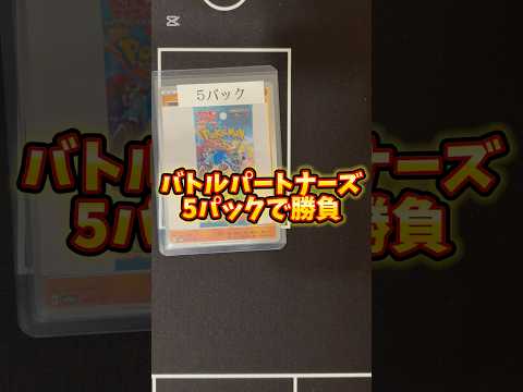 【ポケカ】バトルパートナーズキター！#ポケカ開封動画 #ポケカ開封 #ポケカ #ぽけうぇーぶch