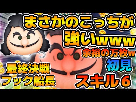 【新ツム】9回なぞりがエグすぎるw w大量消去連発でまさかの稼げる！！！最終決戦フック船長のスキル6をフルアイテムで初見プレイ！！