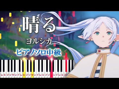 【楽譜あり】晴る/ヨルシカ（ピアノソロ中級）アニメ『葬送のフリーレン』第2クールオープニングテーマ【ピアノアレンジ楽譜】