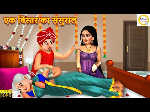 एक बिस्तर का ससुराल | Ek Bistar Ka Sasural | Saas Bahu | Hindi Kahani | Moral Stories | Kahani