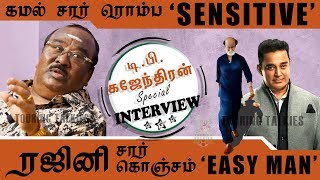 கமல் சார் ரொம்ப SENSITIVE .. ரஜினி சார் கொஞ்சம் EASY MAN - T.P.Gajendran Exclusive Interview