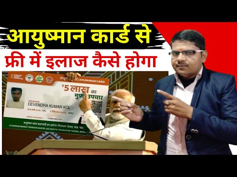 आयुष्मान कार्ड से किसी भी हॉस्पिटल में फ्री इलाज कैसे होगा 🏥Ayushman Card Se ilaj Kaise Karaye 2025