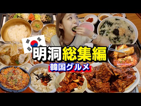 【総集編】明洞エリアのおすすめお店紹介いっき見！韓国旅行お役立ちグルメ🇰🇷【ソウル】【モッパン】