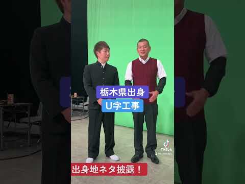 #千鳥のクセスゴ！ #11月19日放送　#U字工事   #津田篤宏 　#二階堂ふみ　  #千鳥　#shorts #tiktok @kusesugogp_ 　#お笑い