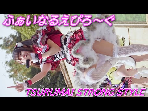 ふぁいなるえぴろ～ぐ②/TSURUMAI STRONG STYLE vol.10/鶴舞公園普選記念壇/【アイドルライブ/Japanese idol live】