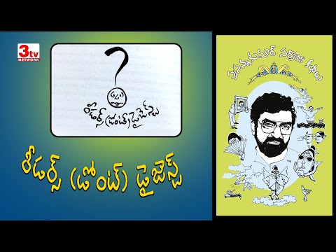 రీడర్స్ డోంట్ డైజెస్ట్ కథ I ప్రసన్న కుమార్ సర్రాజు కథలు I Readers Don't Digest Story I Bhargavi