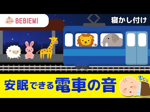 【電車の音】赤ちゃんの寝かしつけBGM　ガタンゴトン　寝る　動物　音楽　子守歌　泣き止む　リラックス　赤ちゃん　オルゴール　癒し　ホワイトノイズ　胎内音　喜ぶ　笑う　きらきら星　安心　眠る　baby