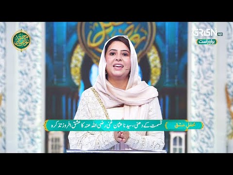 Mehfil e Ishq - Syedna Usman Ghaniّ  ka Ishq Afroze Tazkirah | Rabia Anum | Mehfil e Ramzan Day 13