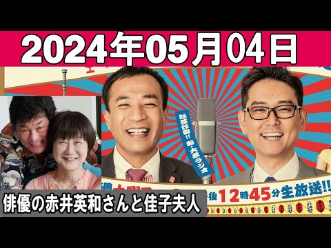 ナイツのちゃきちゃき大放送 (2) ゲスト：俳優の赤井英和さんと佳子夫人  2024年05月04日