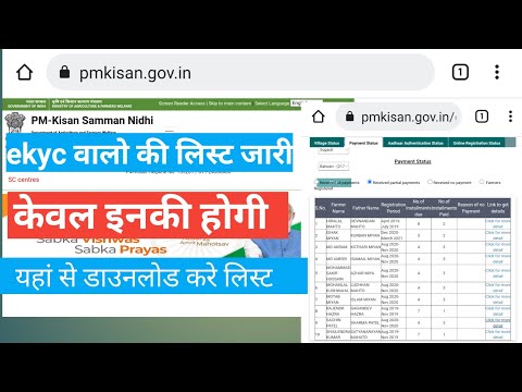 Pm kisan yojana ekyc list download kare / e-kyc list kaise nikale