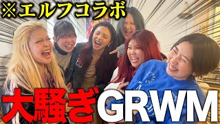 【ギャル襲来】世界一騒がしいGRWM中に新恋人発覚したwwww