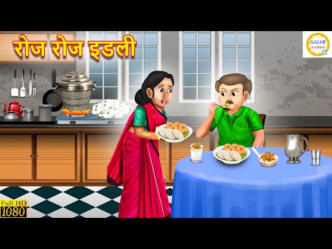 रोज रोज इडली | Roj Roj Idli | Saas Bahu | Hindi Kahani | Moral Stories | Kahaniyan | story