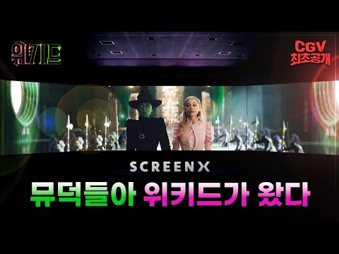 세 글자만 떠올려도 두근🩷💚《위키드》#ScreenX 트레일러 최초공개!