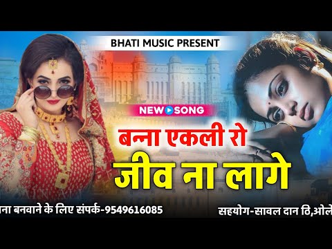 बन्ना एकली रो जीव ना लागे | Rajasthani New Song 2025 | बन्ना बन्नी सोंग | Sayar Khan Dangri