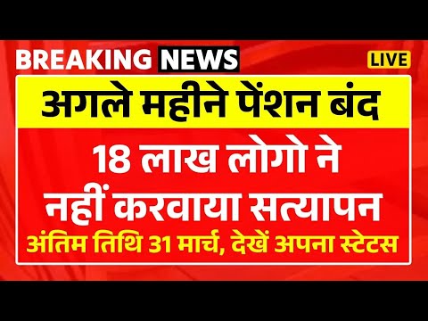 अगले महीने पेंशन बंद 18 लाख लोगों ने नहीं करवाया सत्य आपने सत्यापन नहीं करवाया तो आपकी पेंशन बंद