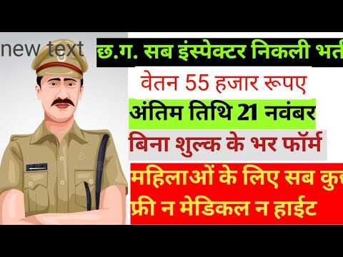 छत्तीसगढ़ एस आई भर्ती लेटेस्ट अपडेट cg si bharti latest update chhattisgarh police new vacancy