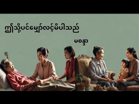 ဤသို့ပင်မျှော်လင့်မိပါသည်#မစန္ဒာ#မြန်မာအသံစာအုပ်များ #myanmaraudiobook