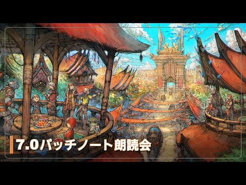 ファイナルファンタジーXIV: 黄金のレガシー『7.0パッチノート朗読会』