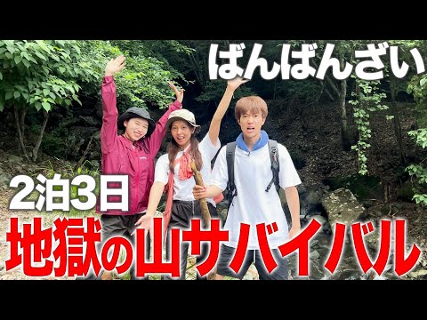 【過酷】2泊3日山サバイバル生活で大自然の厳しさを思い知りました。