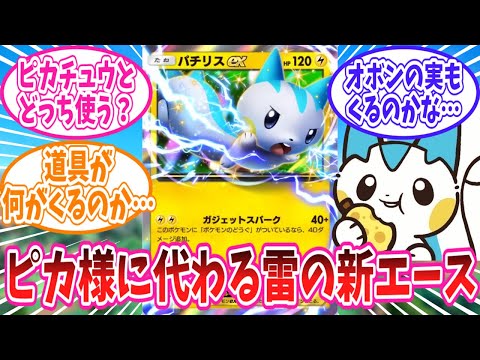 【ポケポケ】ピカ様に代わる雷デッキの新エースパチリスexに対するトレーナー達の反応集【ポケモン反応集】