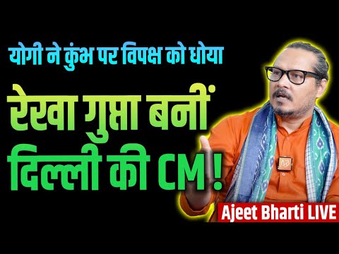 Rekha Gupta Is Delhi CM | रेखा गुप्ता बनीं दिल्ली CM | Yogi On Kumbh | Ajeet Bharti LIVE