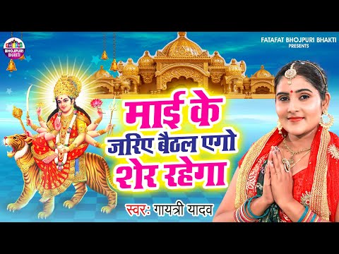 #video | Gayatri yadav | माई के जरिऐ बैठल एगो शेर रहेगा | Bhojpuri Devi Geet 2024