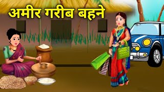 अमीर गरीब बहनें | Amir Garib Bahne | Hindi Kahani | Moral Stories | Bedtime Storie | Hindi Kahaniya