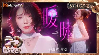 【纯享】#薛凯琪 #刘恋 演绎#王菲 拉扯感神曲 似苦又甜《暧昧》永不撤回｜《声生不息·大湾区季》 Infinity And Beyond S4｜ MangoTV