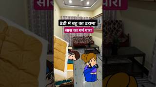 सास का गर्म पारा #comedy #animatedcomedy #tweencomedy #funny #comedycartoon #shorts #viral