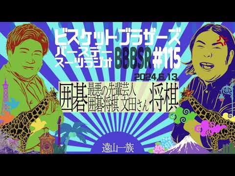 #115 バースデースーツラジオ「最悪の先輩…囲碁将棋 文田さんの話」(2024 6.13.)【ビスケットブラザーズ】