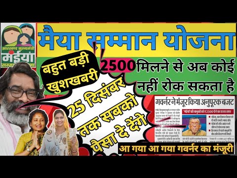 20 दिसंबर - मैया सम्मान योजना | 2500 मिलने से कोई नहीं रोक सकता है | #maiya #maiyayojana #2500kabtak