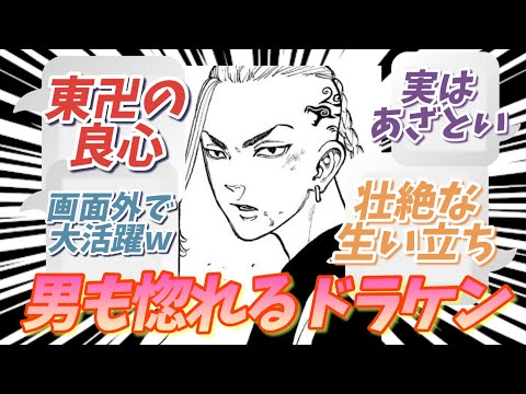 【東京卍リベンジャーズ】マイキーの心・ドラケンに関する読者の反応集