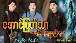 အောင်မြတ်သာအတွဲ(၂)စုစည်းမှု/စာမူ(၂၆၃,၂၆၄,၂၆၅) ၃ပုဒ်တွဲ #La Min Eain #အောင်မြတ်သာပေါင်းချုပ်