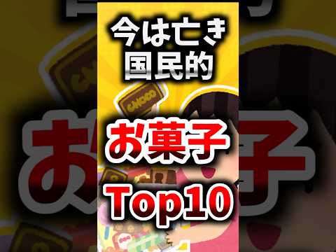 「今すぐ復活してくれ！」今は亡き昭和の伝説のお菓子TOP10【ゆっくり解説】#shorts#ゆっくり解説