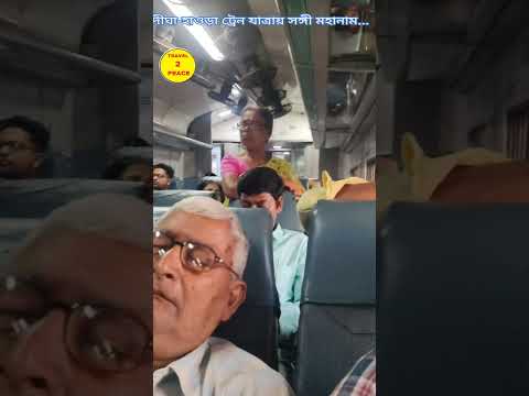 দীঘা-হাওড়া ট্রেন যাত্রায় সঙ্গী  শ্রী শ্রী ঠাকুরের কণ্ঠে মহানাম ❤️#nagor#digha#train#trending#kirtan