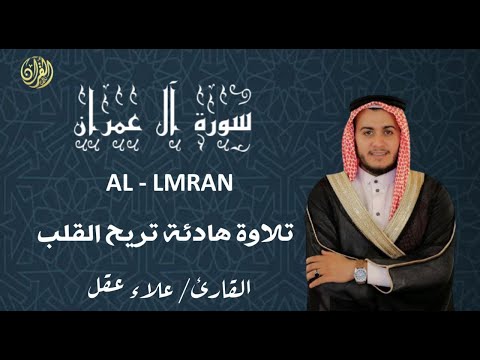 تلاوة جديدة رائعة سورة آل عمران بصوت القارئ علاء عقل Surah al-imran by Alaa aqel